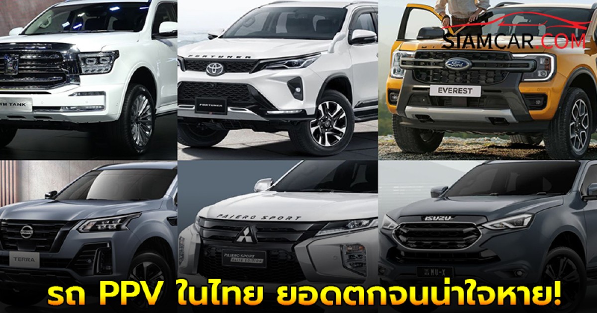 ล่าสุุด รถ PPV ในไทย ยอดตกจนน่าใจหาย!
