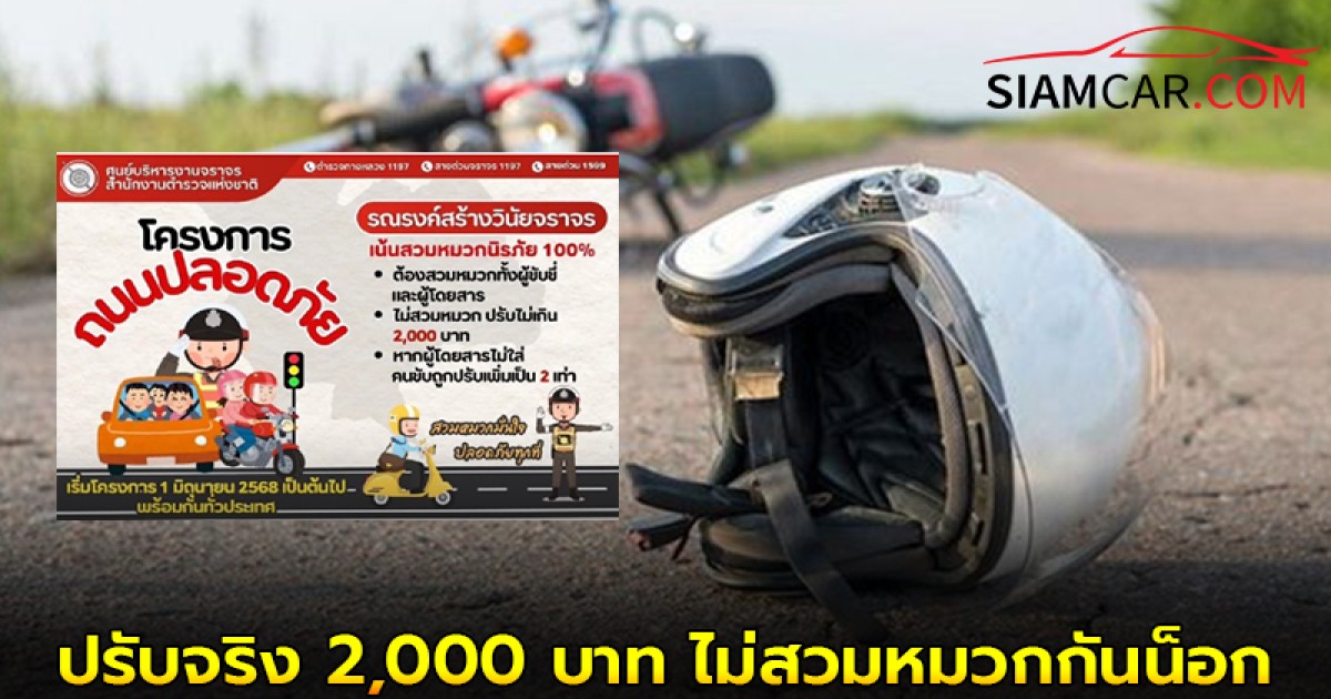 เริ่มเเล้ว! ปรับจริง 2,000 บาท ไม่สวมหมวกกันน็อก คนซ้อนไม่ใส่ คนขับโดน