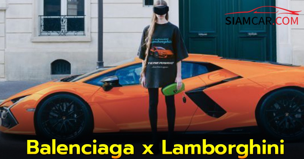 Balenciaga x Lamborghini แฟชั่นอาวองต์การ์ดจับมือซูเปอร์คาร์ระดับตำนาน