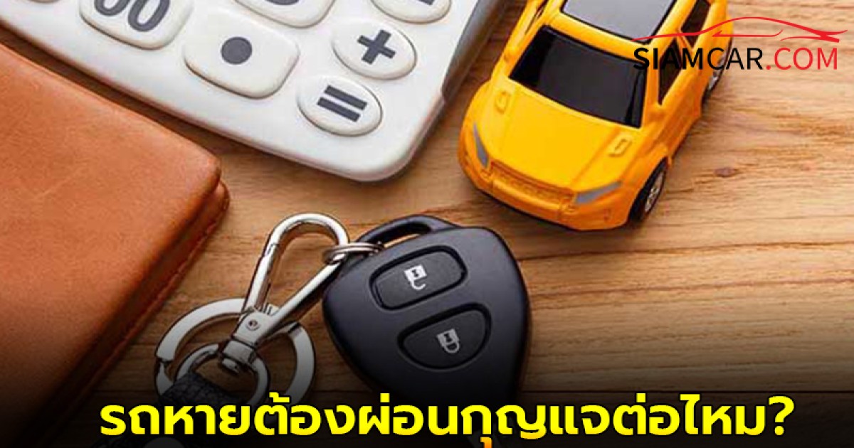 สงสัยมานาน! รถหาย รถโดนขโมย ต้องผ่อนกุญแจต่อไหม?
