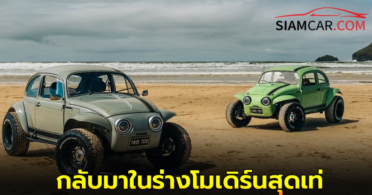TBug by Twisted เมื่อตำนาน Baja Bug กลับมาโลดแล่นในร่างโมเดิร์นสุดเท่