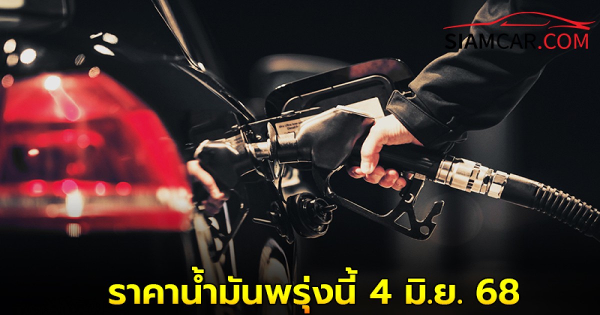ราคาน้ำมันพรุ่งนี้ 4 มิ.ย. 68 อัปเดต ล่าสุด จาก ปั๊ม ปตท. บางจาก และ เชลล์