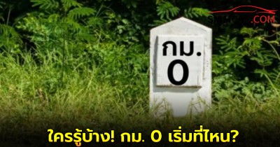 ใครรู้บ้าง! กม. 0 เริ่มที่ "อนุสาวรีย์ชัยสมรภูมิ" หรือ "อนุสาวรีย์ประชาธิปไตย"?