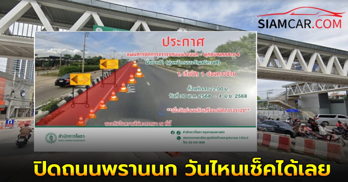 ปิดถนนพรานนก - พุทธมณฑลสาย 4 ไป ถ.จรัญสนิทวงศ์ มีซ่อมสะพาน วันไหนเช็คได้เลย