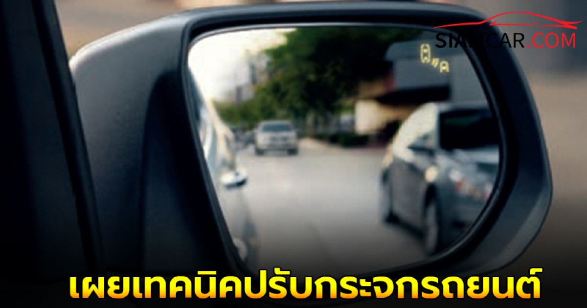 เผยเทคนิคปรับกระจกรถยนต์ ลดจุดบอด เพิ่มความปลอดภัยทุกเส้นทาง