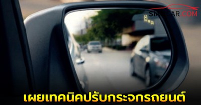 เผยเทคนิคปรับกระจกรถยนต์ ลดจุดบอด เพิ่มความปลอดภัยทุกเส้นทาง