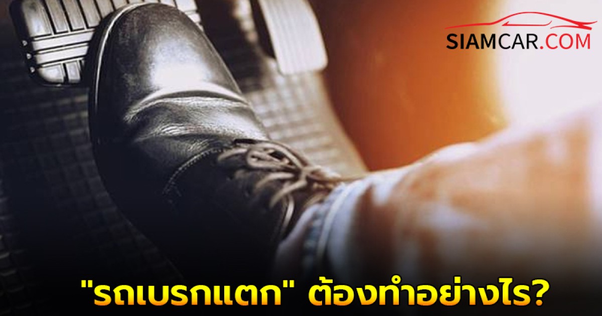 ใช้รถต้องรู้! "รถเบรกแตก" ต้องทำอย่างไร?