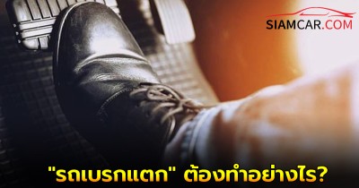 ใช้รถต้องรู้! "รถเบรกแตก" ต้องทำอย่างไร?