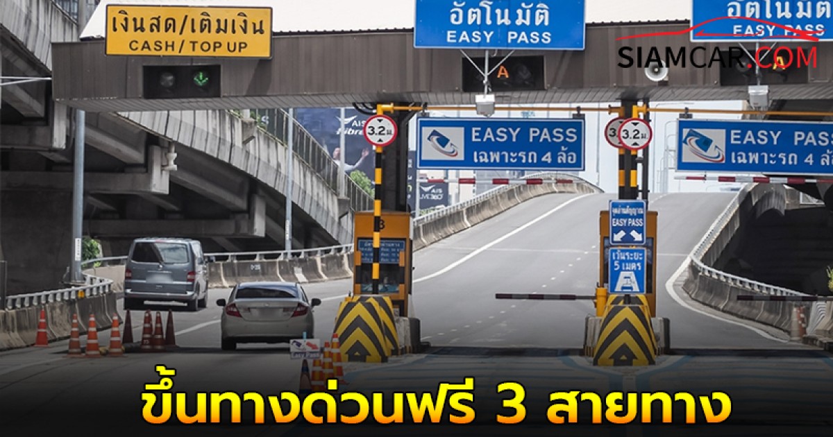 ข่าวดี! ยกเว้นค่าผ่านทางพิเศษวันหยุดราชการ 3 มิถุนายน 2568 ขึ้นทางด่วนฟรี 3 สายทาง รวม 61 ด่าน