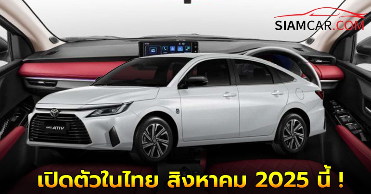Toyota Yaris ATIV Hybrid เปิดตัวในไทย สิงหาคม 2025 นี้ ! HEV 1.5 Full Hybrid หัวใจใหม่