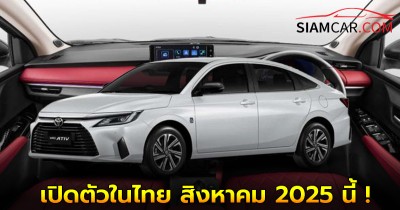 Toyota Yaris ATIV Hybrid เปิดตัวในไทย สิงหาคม 2025 นี้ ! HEV 1.5 Full Hybrid หัวใจใหม่