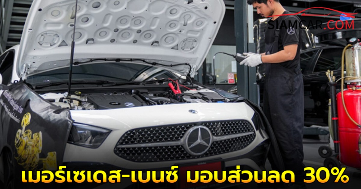 เมอร์เซเดส-เบนซ์ มอบส่วนลด 30% ค่าอะไหล่รถยนต์อายุเกิน 5 ปี ตลอดเดือนมิถุนายนนี้