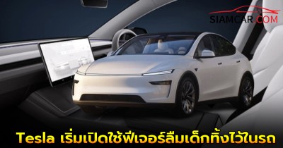 Tesla เริ่มเปิดใช้ฟีเจอร์ความปลอดภัยใหม่ เตือนลืมเด็กทิ้งไว้ในรถ