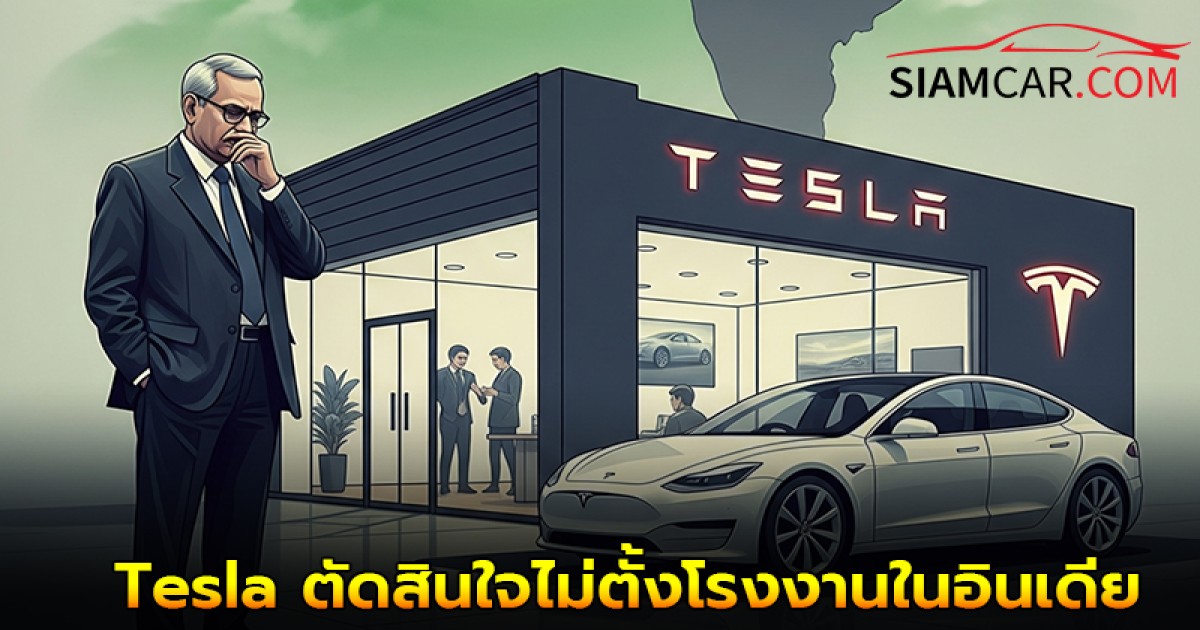 ล่าสุด Tesla ตัดสินใจไม่ตั้งโรงงานในอินเดีย แม้รัฐบาลเสนอสิ่งจูงใจ