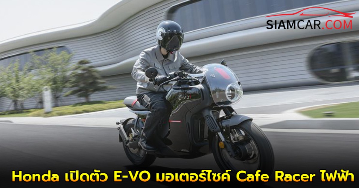 Wuyang Honda เปิดตัว E-VO มอเตอร์ไซค์ Cafe Racer ไฟฟ้า วิ่งไกล 170 กม. ชาร์จตู้รถยนต์ได้
