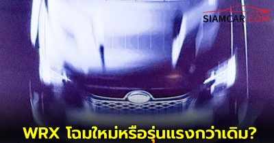 WRX โฉมใหม่หรือรุ่นแรงกว่าเดิม? ล่าสุด Subaru ปล่อยภาพทีเซอร์มาเเล้ว
