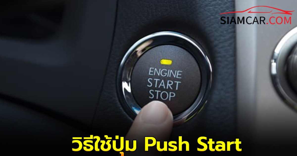 ใช้รถต้องรู้! วิธีใช้ปุ่ม Push Start ใช้ยังไงให้ถูกต้อง