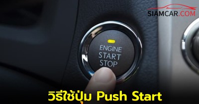 ใช้รถต้องรู้! วิธีใช้ปุ่ม Push Start ใช้ยังไงให้ถูกต้อง