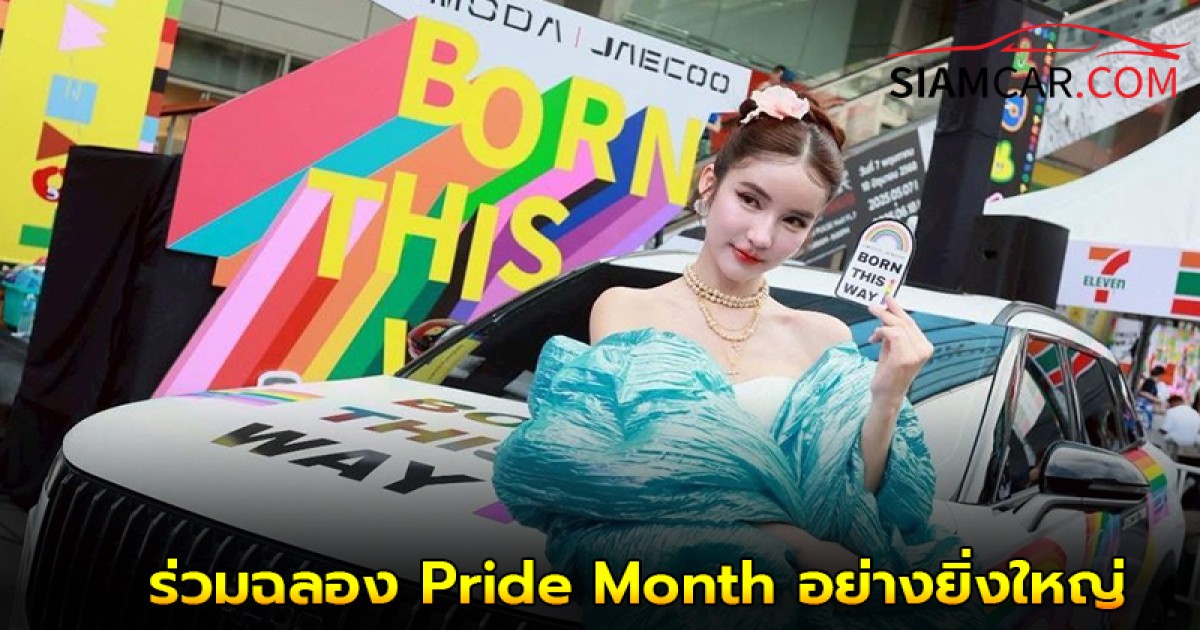 OMODA & JAECOO ร่วมฉลอง Pride Month อย่างยิ่งใหญ่