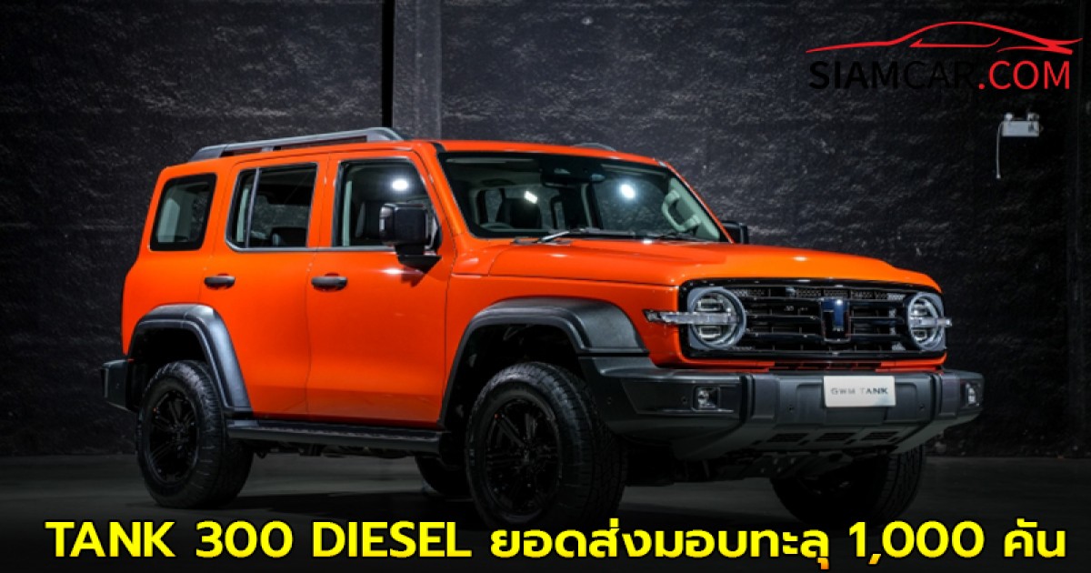 เกรทวอล มอเตอร์ ประกาศความสำเร็จ NEW GWM TANK 300 DIESEL ยอดส่งมอบทะลุ 1,000 คัน ภายใน 2 เดือน
