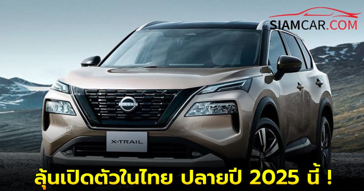 Nissan X-Trail e-POWER e-4ORCE 4WD (T33) ลุ้นเปิดตัวในไทย ปลายปี 2025 นี้ !