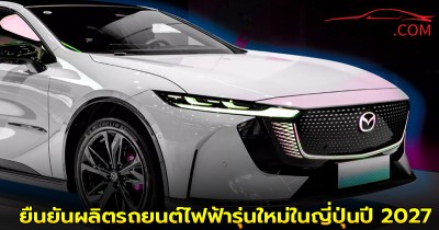 Mazda ยืนยันผลิตรถยนต์ไฟฟ้ารุ่นใหม่ในญี่ปุ่นปี 2027