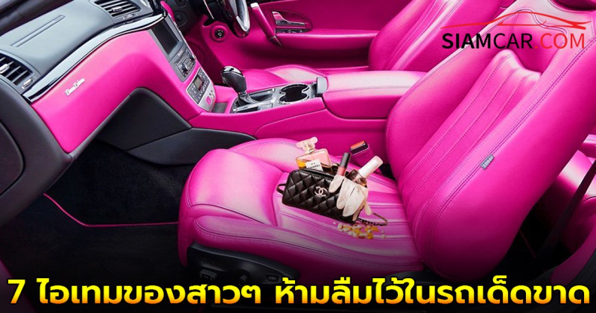 รู้หรือไม่! 7 ไอเทมต่อไปนี้ของสาวๆ ที่ห้ามลืมไว้ในรถเด็ดขาด