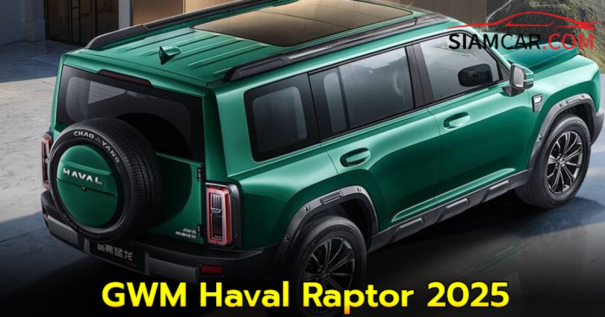 GWM Haval Raptor 2025 ขายเริ่มต้น 7.12 แสนบาท
