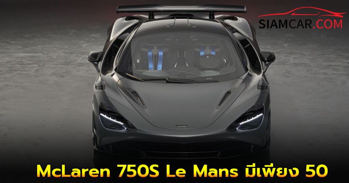 McLaren 750S Le Mans รุ่นพิเศษ มีเพียง 50 คันทั่วโลก เพื่อรำลึก F1 GTR 1995