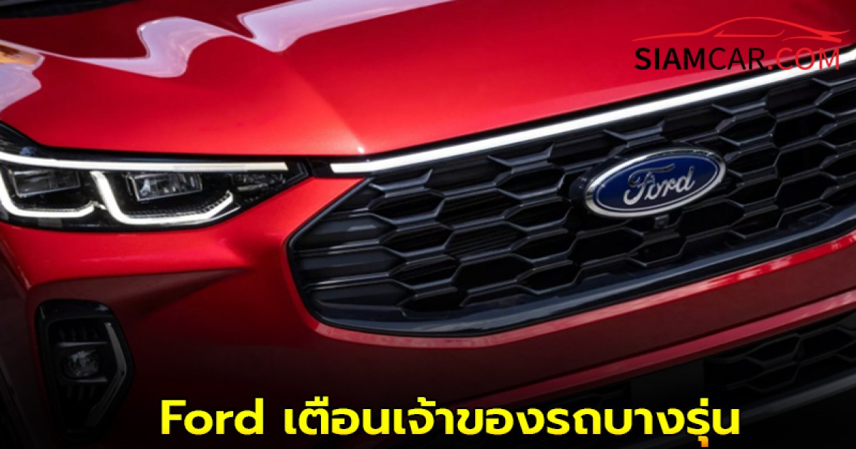Ford เตือนเจ้าของรถบางรุ่น “หยุดขับทันที” หากได้ยินเสียงผิดปกติ