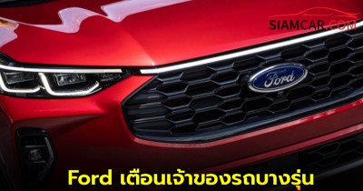 Ford เตือนเจ้าของรถบางรุ่น “หยุดขับทันที” หากได้ยินเสียงผิดปกติ