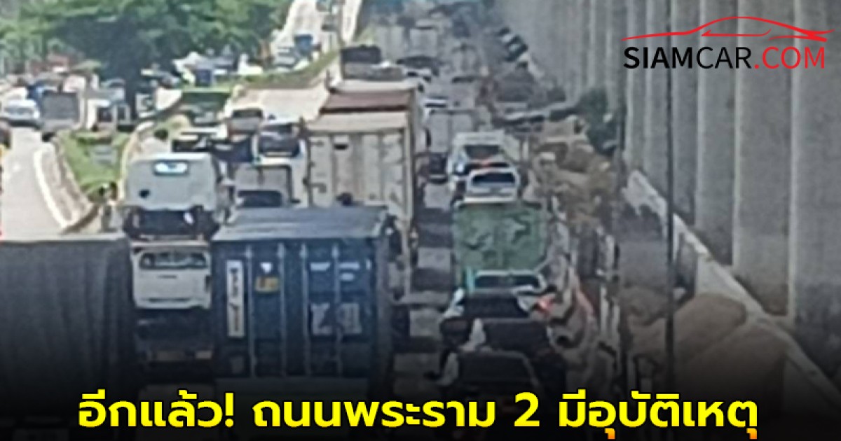 อีกแล้ว! ถนนพระราม 2 รถติด มีอุบัติเหตุ จยย.กับแท็กซี่ชนกัน
