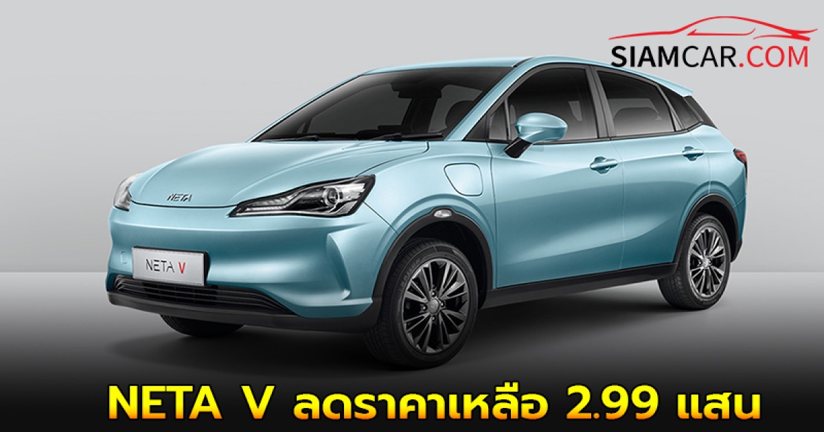 ล่าสุด! รถไฟฟ้า NETA V ในไทย ลดราคาเหลือ 2.99 แสน