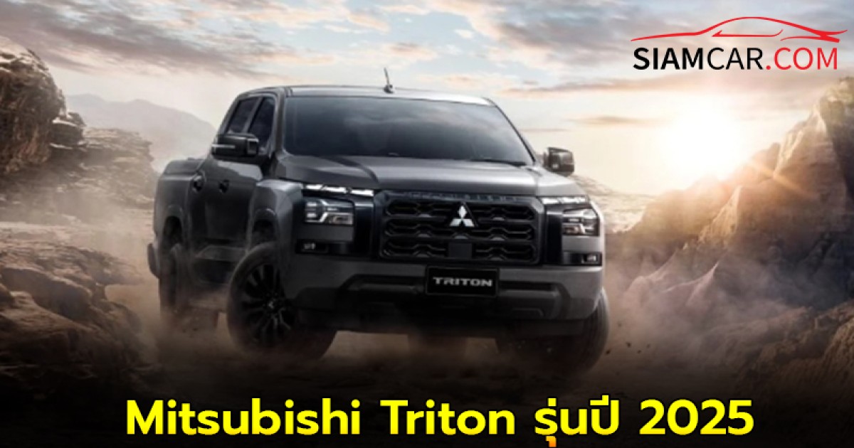 Mitsubishi Triton รุ่นปี 2025 ปรับโฉมใหม่ ดุดัน-ล้ำเทคโนโลยี ราคาเริ่มต้น 7.22 แสนบาท