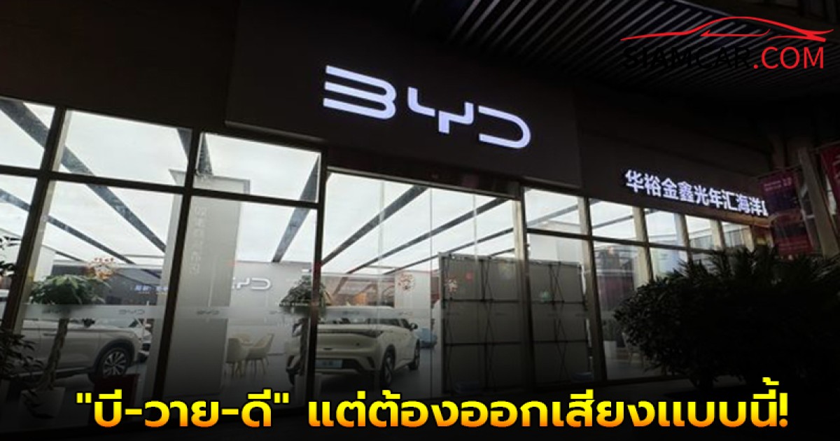 เเท้จริงแล้ว! คนจีนไม่อ่าน BYD ว่า "บี-วาย-ดี" แต่ต้องออกเสียงเเบบนี้!