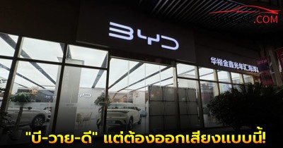 เเท้จริงแล้ว! คนจีนไม่อ่าน BYD ว่า "บี-วาย-ดี" แต่ต้องออกเสียงเเบบนี้!