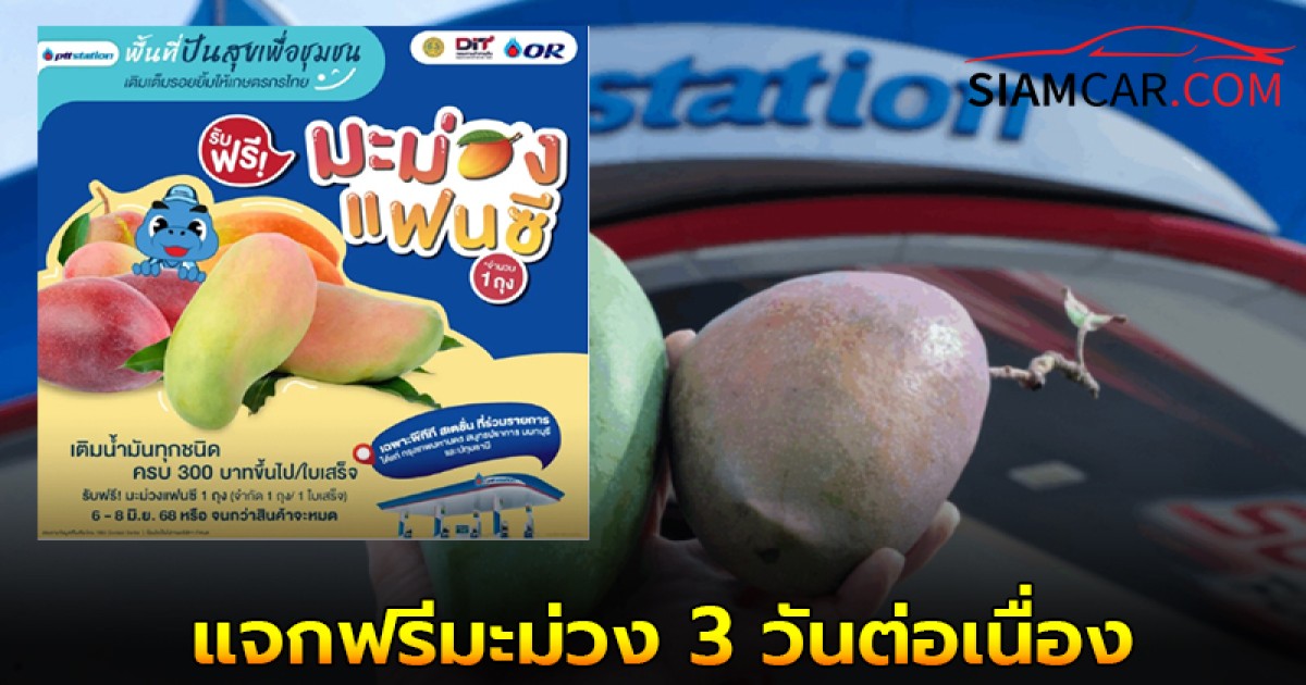 ‘พีทีที สเตชั่น’ ช่วยเกษตรกร.เติมน้ำมันวันนี้ แจกฟรีมะม่วง 3 วันต่อเนื่อง 4 แสนกิโล
