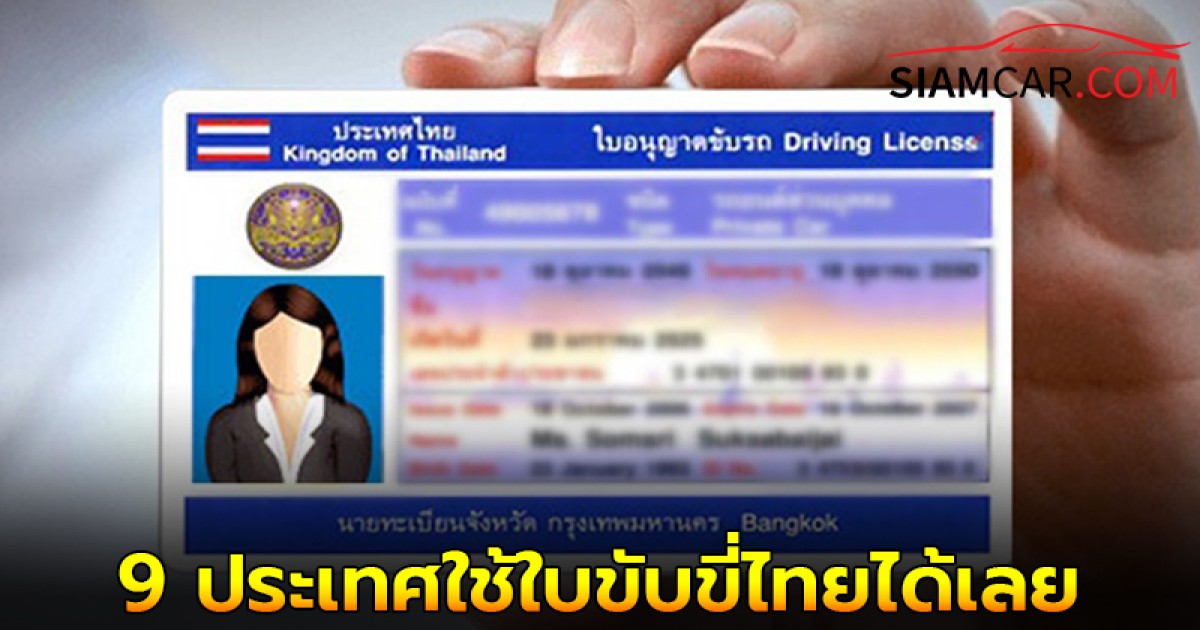 เผย 9 ประเทศใช้ใบขับขี่ไทยได้เลย ไม่ต้องทำใบขับขี่สากล