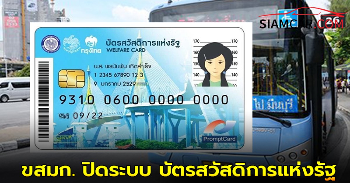 ขสมก. ปิดระบบ บัตรสวัสดิการแห่งรัฐ ชั่วคราว