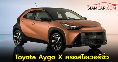 Toyota Aygo X ครอสโอเวอร์จิ๋ว รุ่นปี 2025 ปรับโฉมใหม่