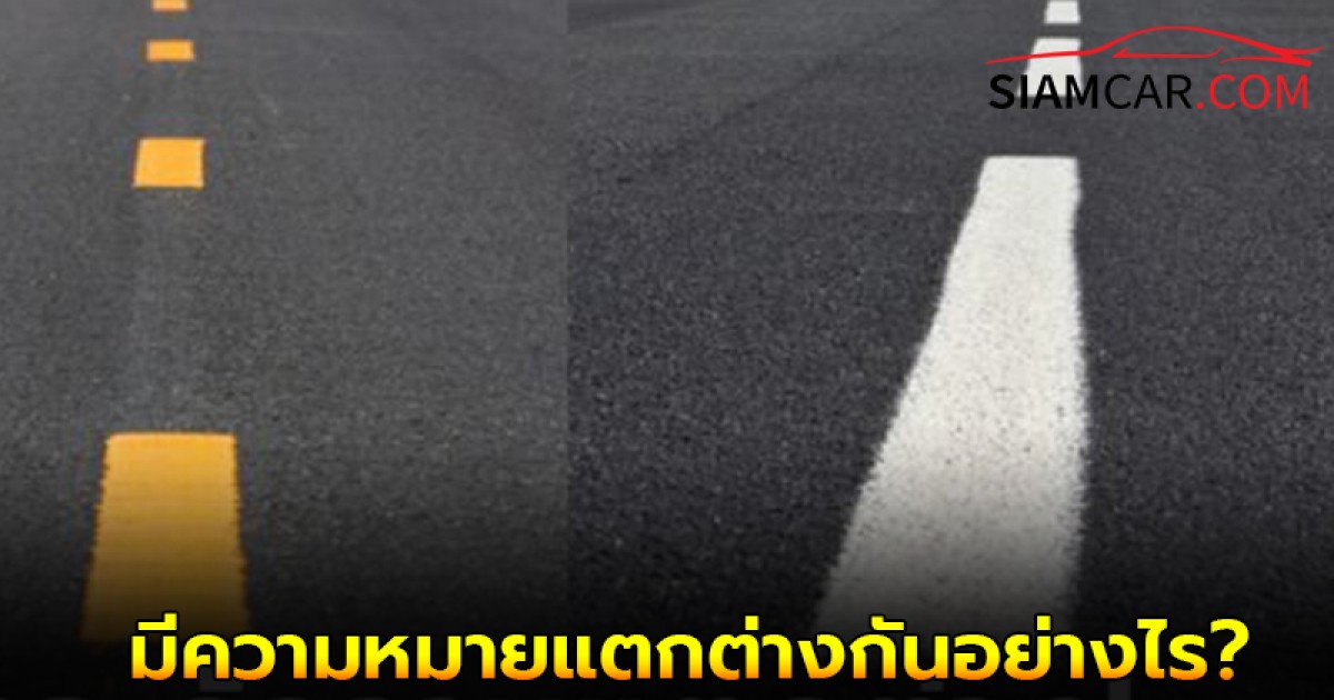 รู้หรือป่าว! เส้นแบ่งเลนถนน “สีขาว” กับ “สีเหลือง” มีความหมายแตกต่างกันอย่างไร?