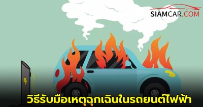 ชาวอีวีต้องรู้! เคล็ดลับรับมือเหตุฉุกเฉินในรถยนต์ไฟฟ้า
