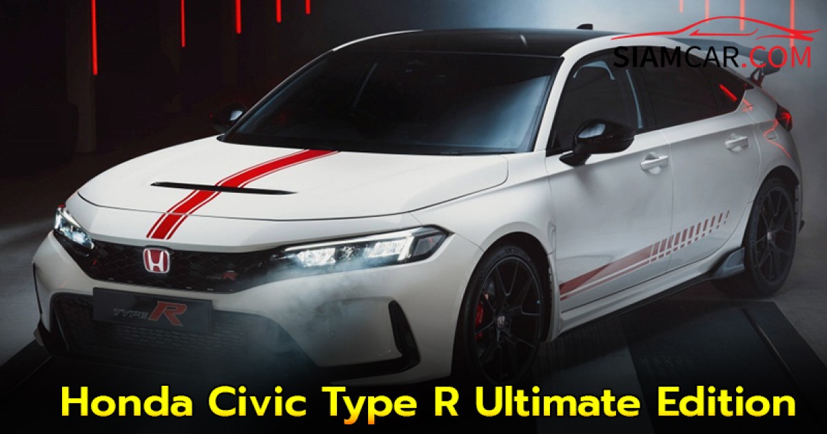 Honda Civic Type R Ultimate Edition รุ่นพิเศษส่งท้าย