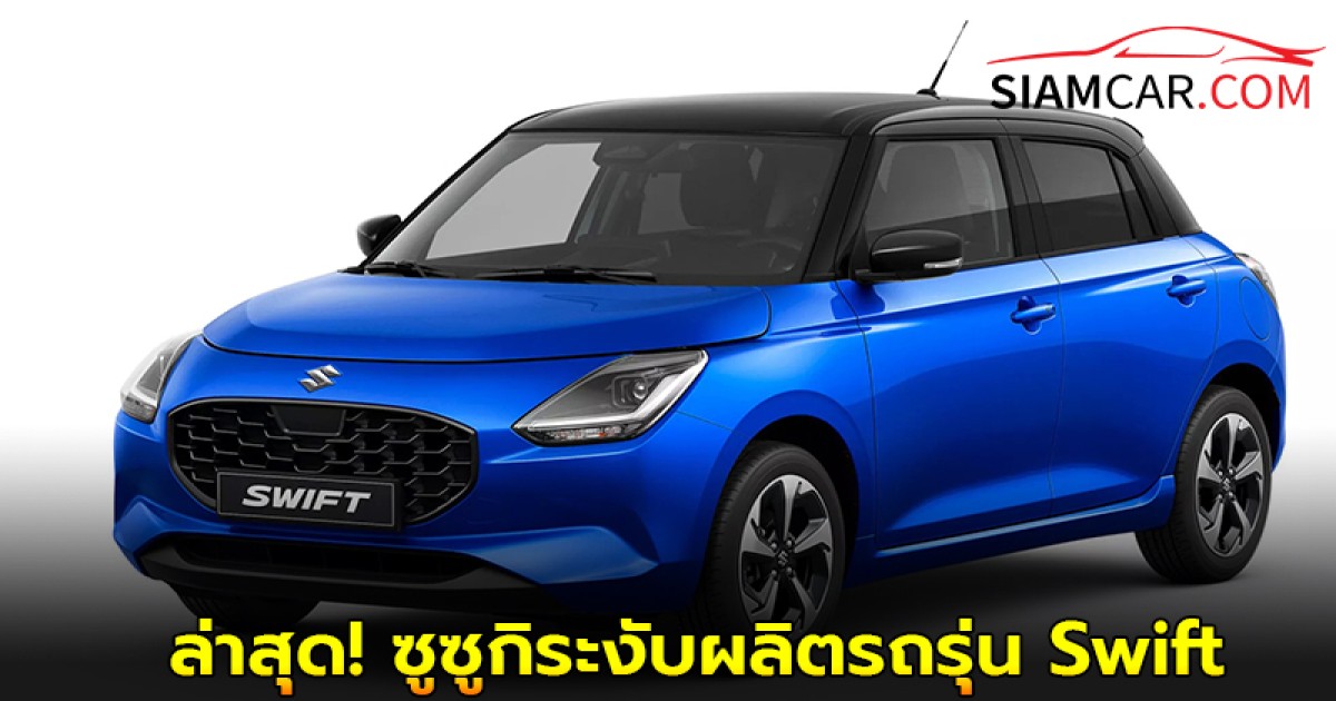 ล่าสุด! ซูซูกิระงับผลิตรถรุ่น Swift หลังจีนคุมส่งออกแร่หายาก