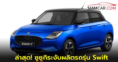 ล่าสุด! ซูซูกิระงับผลิตรถรุ่น Swift หลังจีนคุมส่งออกแร่หายาก