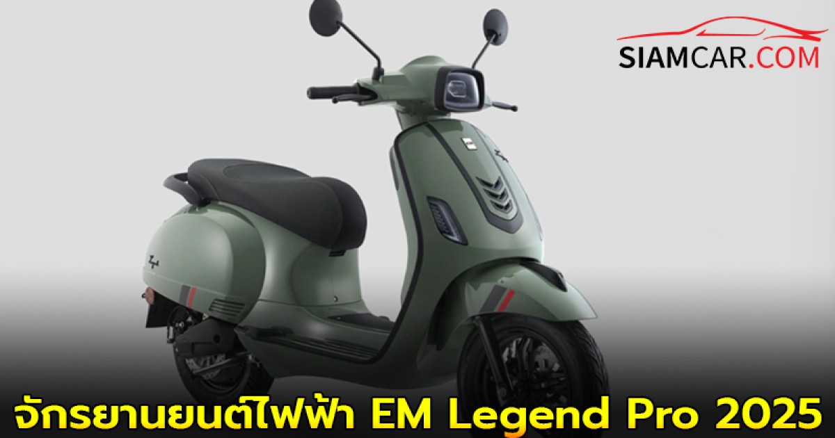 รถจักรยานยนต์ไฟฟ้า EM Legend Pro 2025