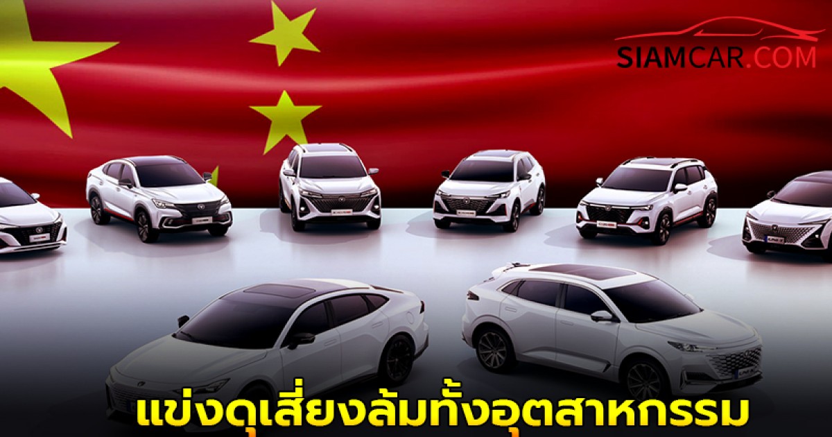 อุตสาหกรรม EV แข่งดุเสี่ยงล้มทั้งอุตสาหกรรม