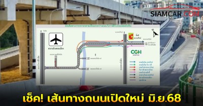 เช็ค! เส้นทางถนนเปิดใหม่ มิ.ย.68 ถนนเชื่อมวิภาวดี-พหลโยธิน แก้รถติด