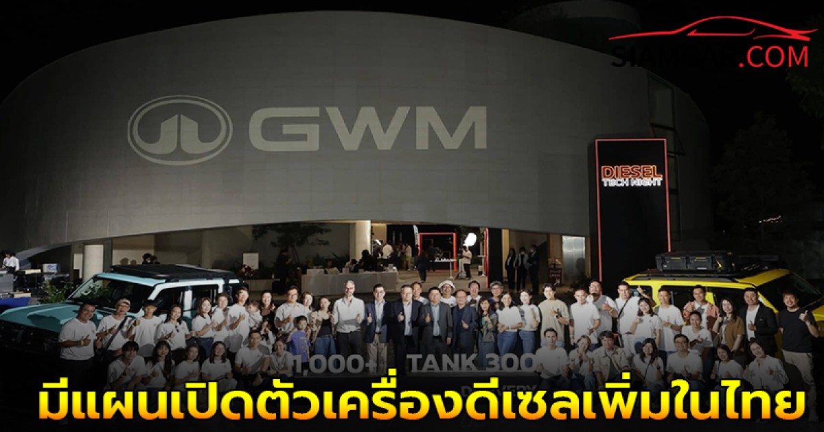 ล่าสุด! GWM มีแผนเปิดตัวเครื่องดีเซลเพิ่มในไทย