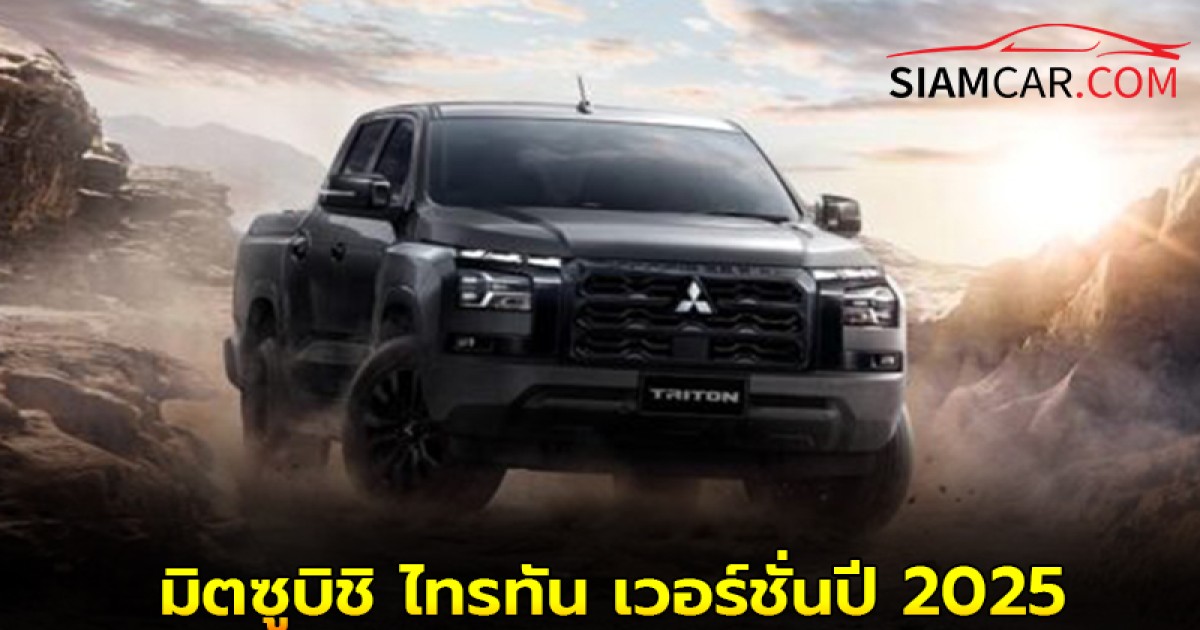 มิตซูบิชิ ไทรทัน เวอร์ชั่นปี 2025 รุ่นดับเบิลแค็บ พลัส อัลตร้า (รุ่น 4 ประตูยกสูง)